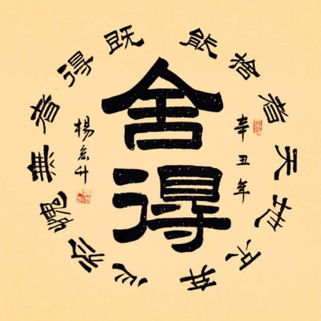名扬『但行好事』