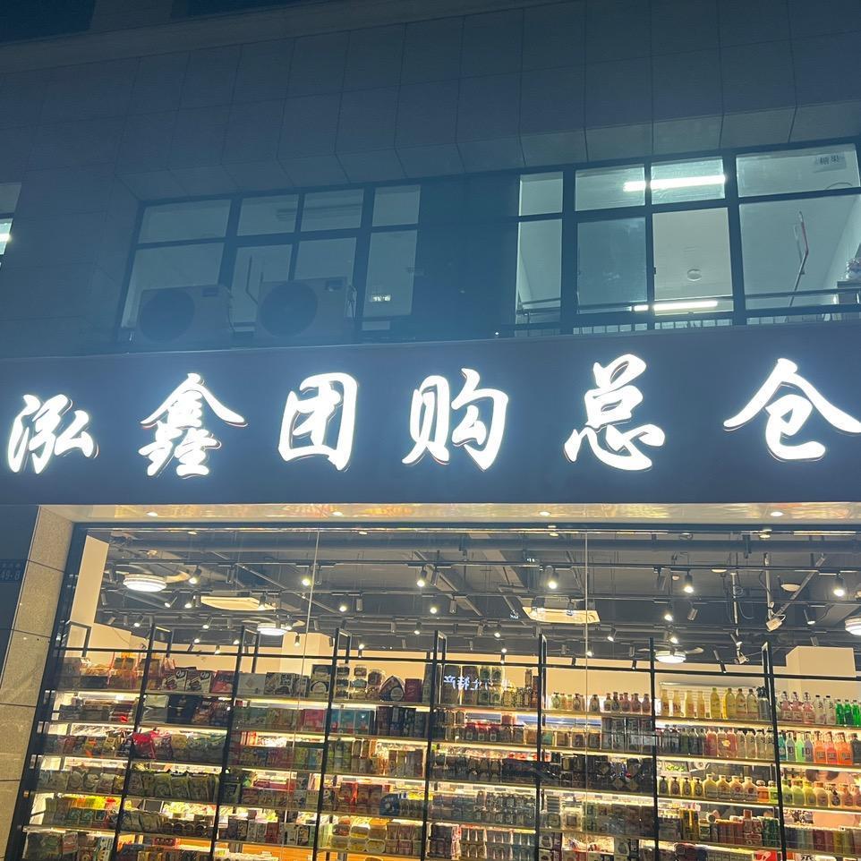 杭州泓鑫优选