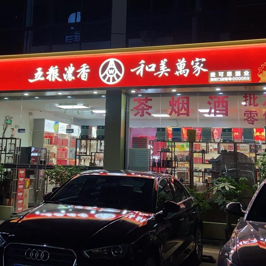 麦可思酒业