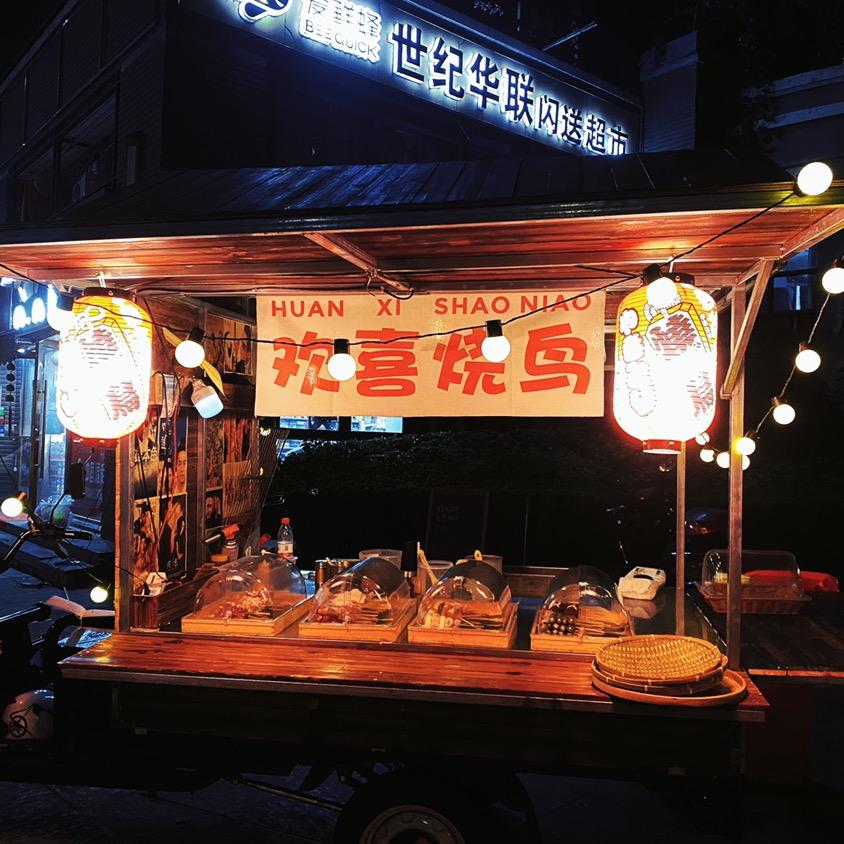 欢喜烧鸟