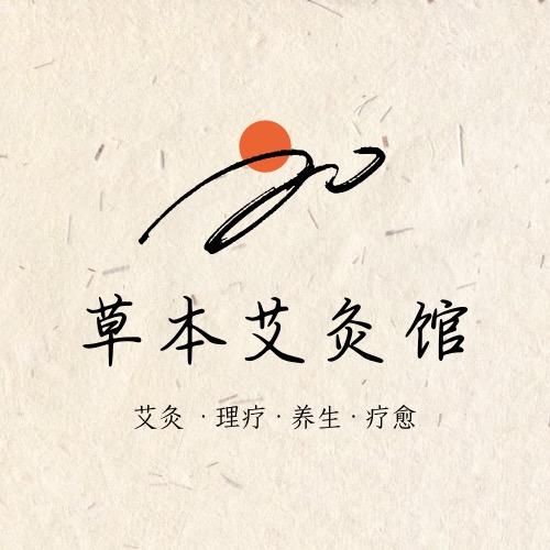 草本艾灸