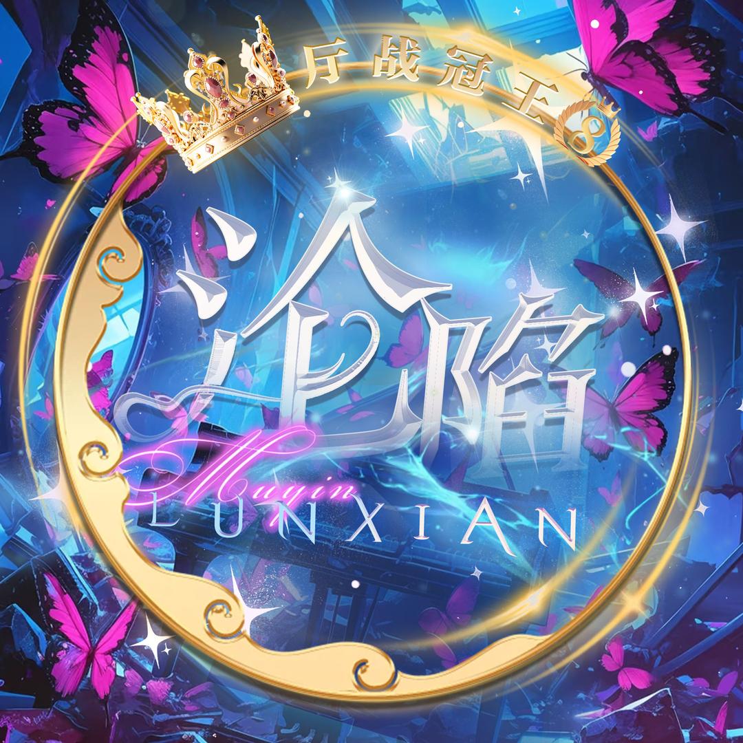 慕音•沦陷👑🐏