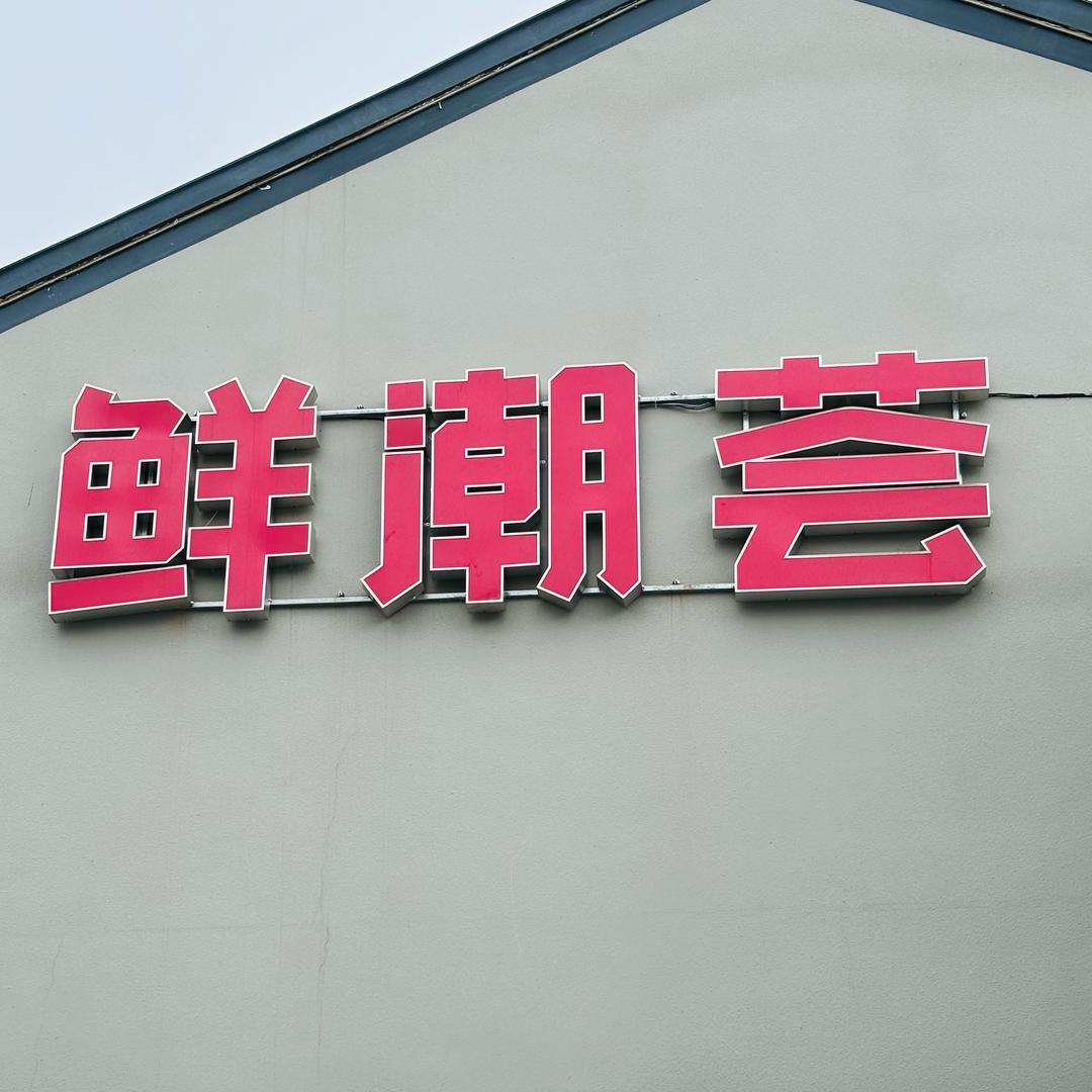 常州：《鲜潮荟》潮汕鲜牛肉火锅