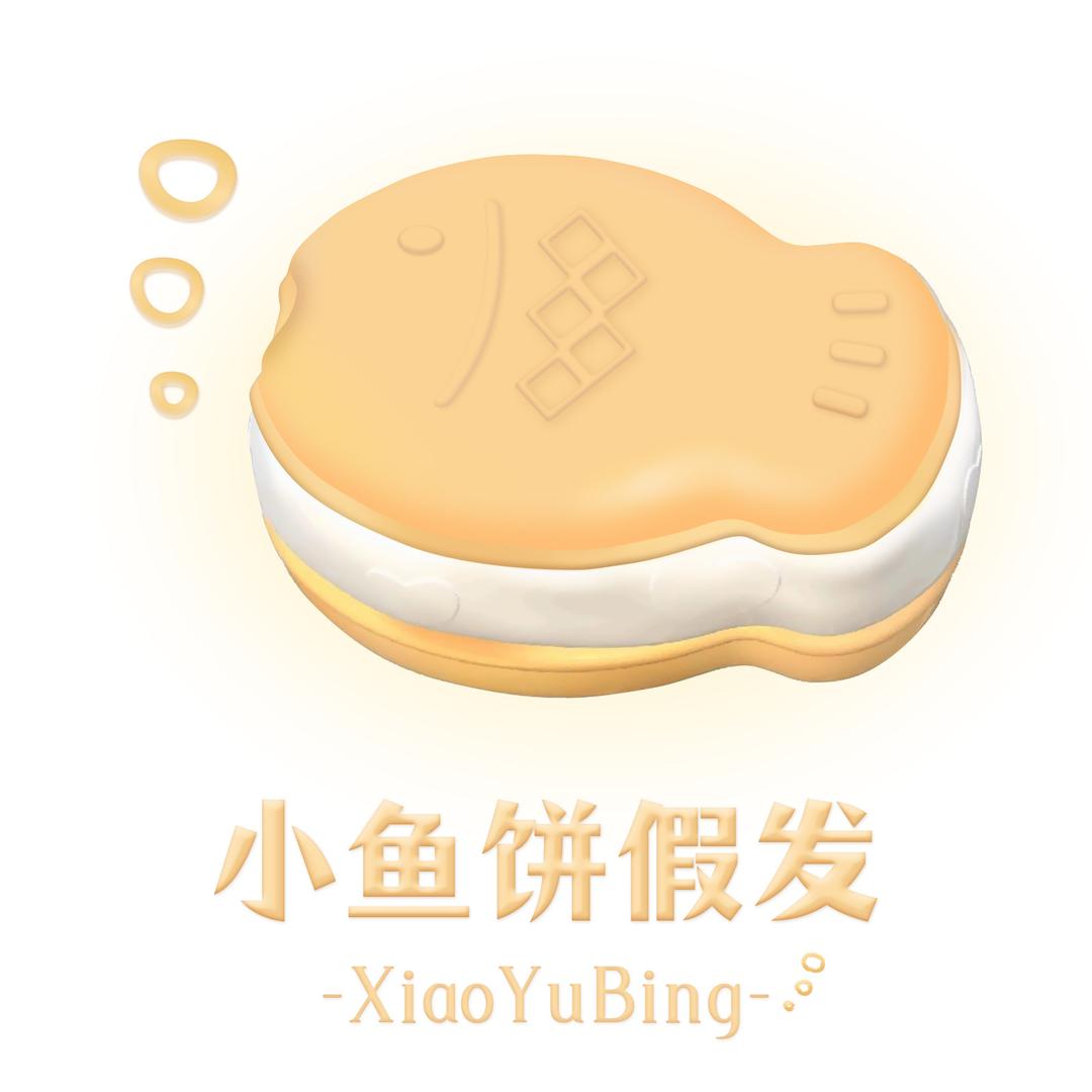 小小鱼饼假发