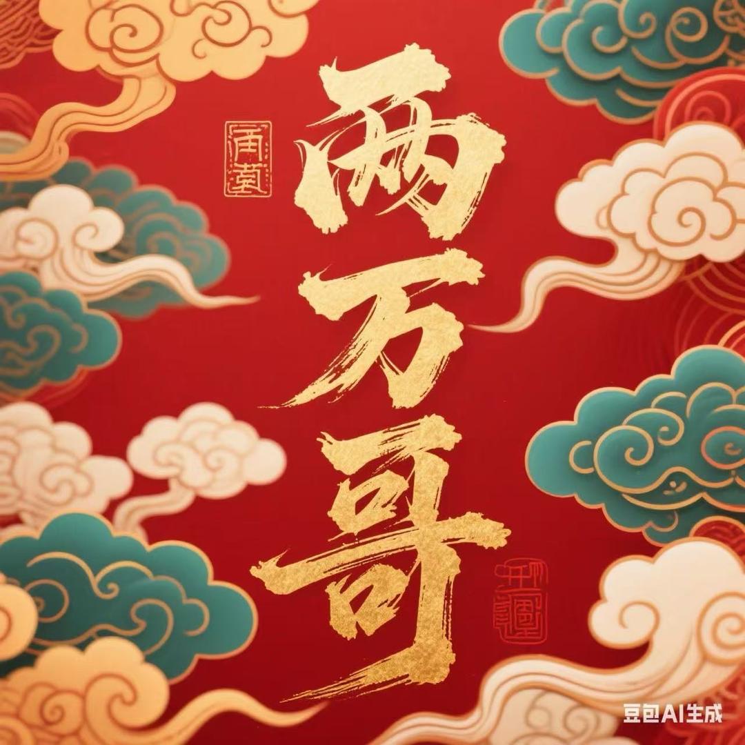 两万哥