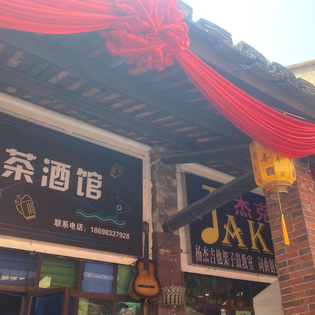 杨杰哈梦你茶酒馆