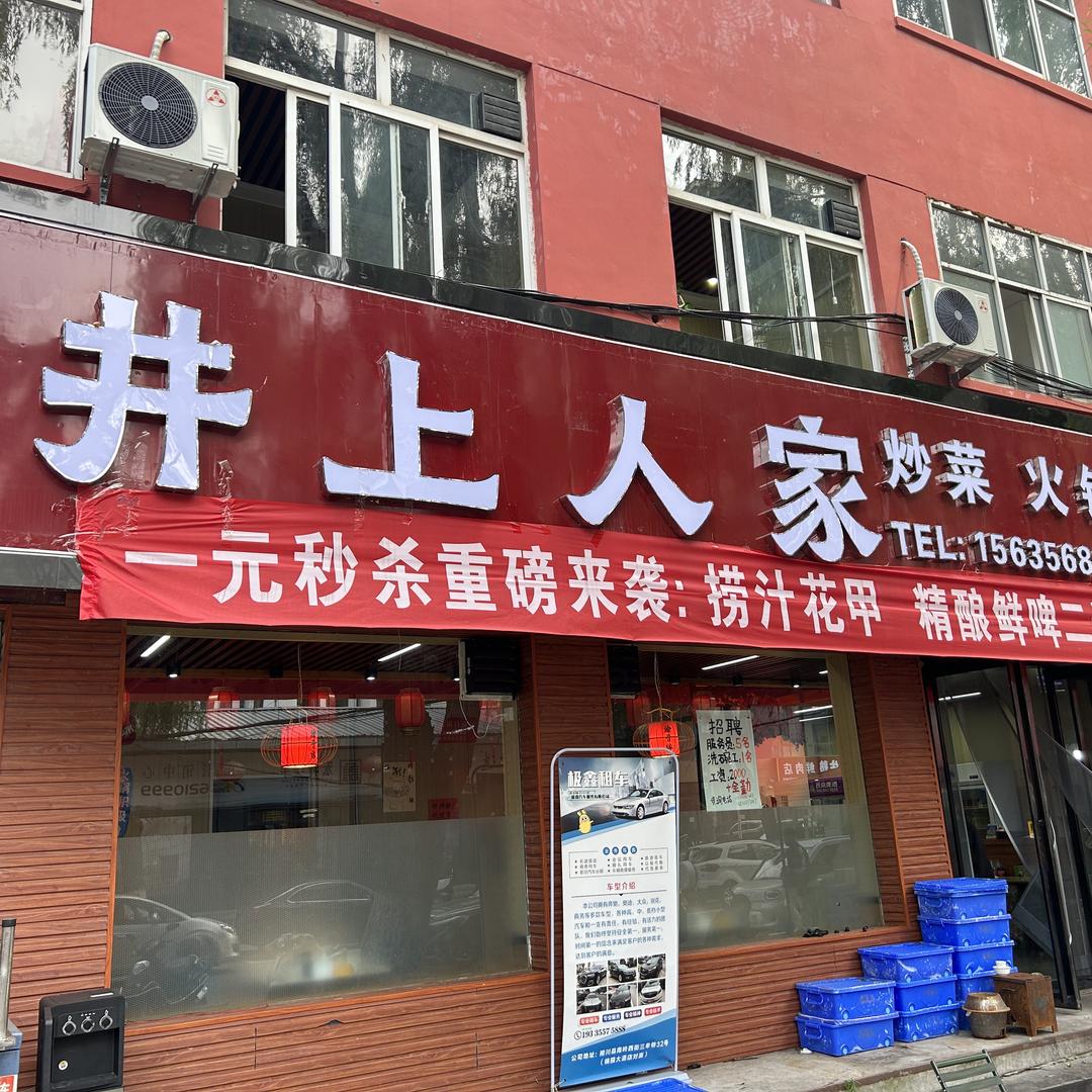 晋城市井上人家餐饮有限公司