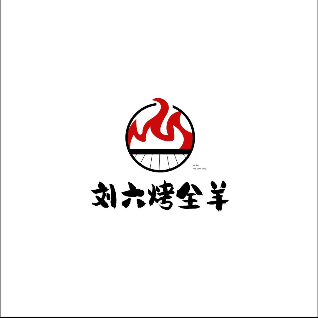 任丘市刘六烤全羊餐饮