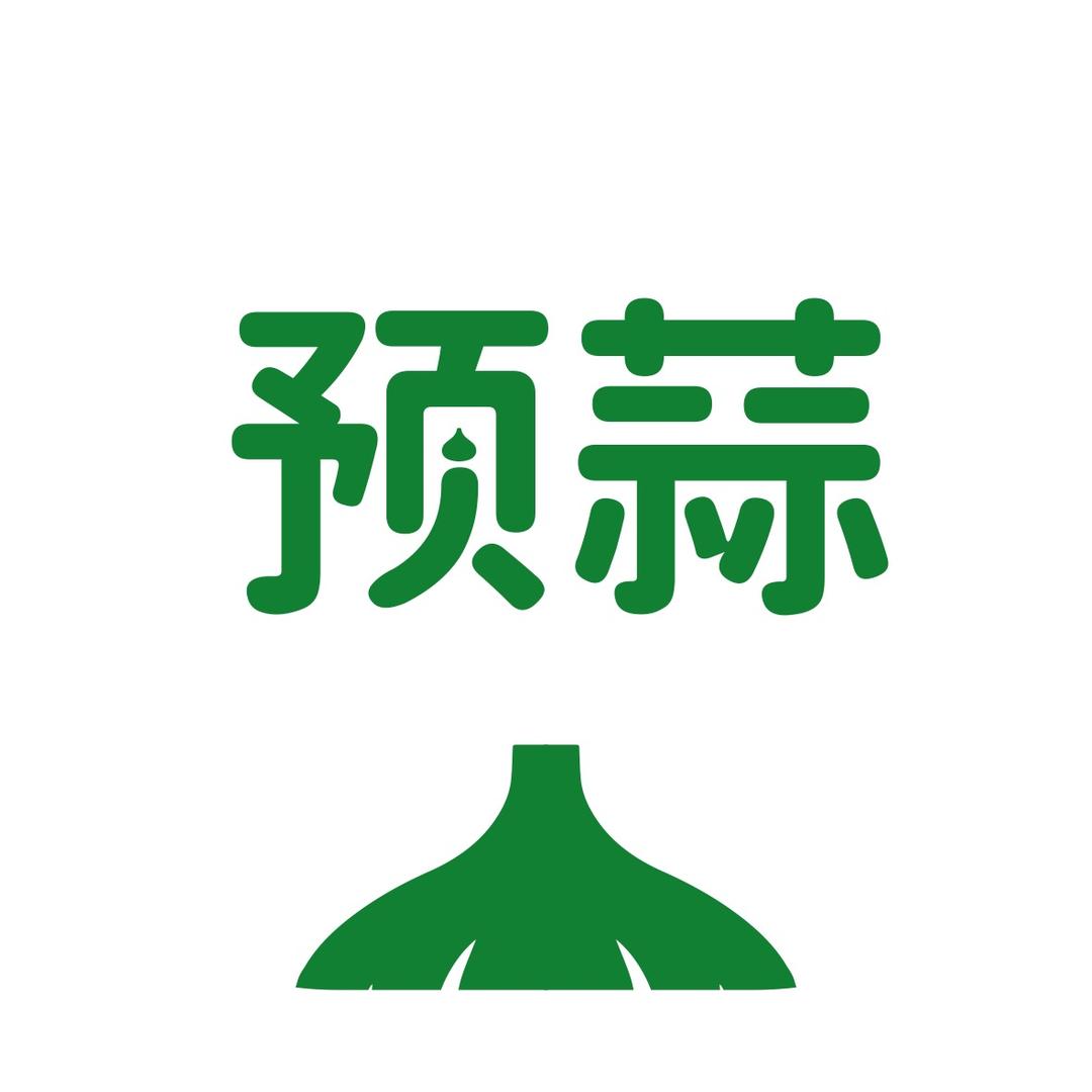 预蒜特价新车（邯郸店）