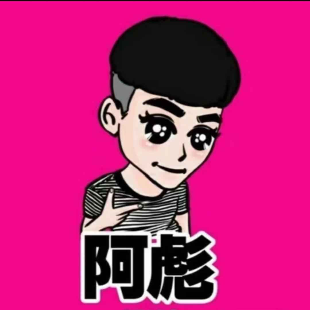 云南🔥阿彪💯（团队收人）