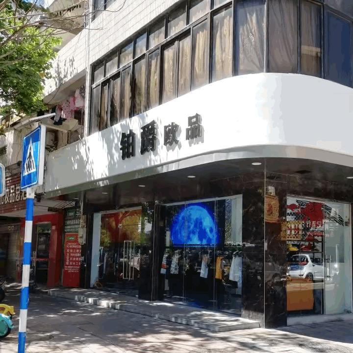 琼海铂爵男装