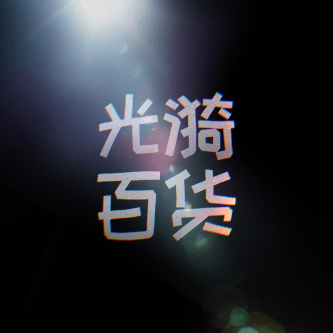 光漪百货