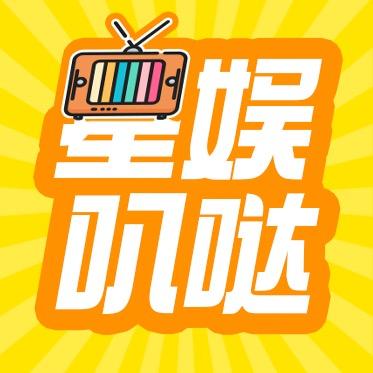 星娱叭哒