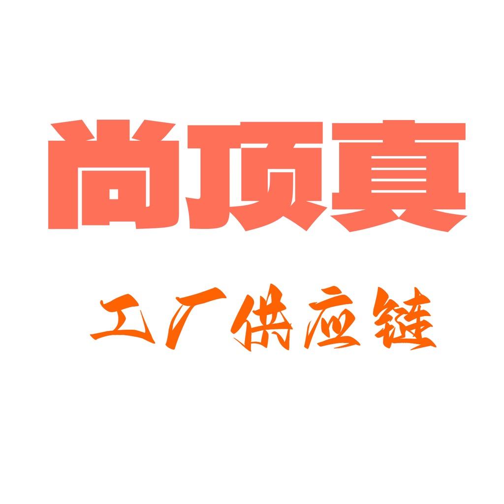 尚顶真工厂供应链