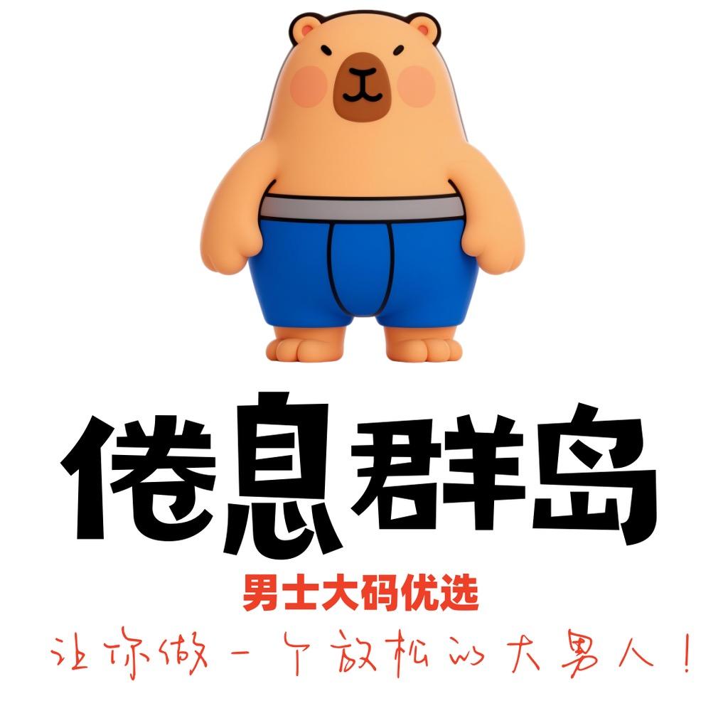 倦息群岛（男士大码）内裤优选