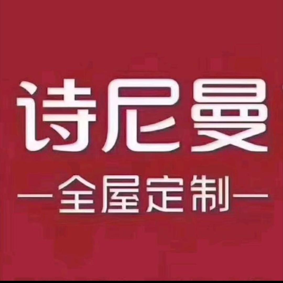 西和县诗尼曼全屋定制