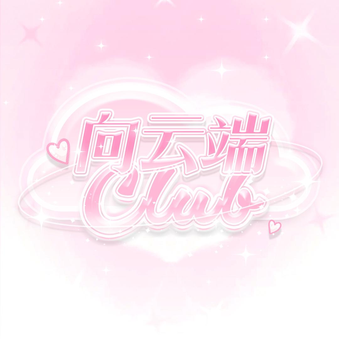 ☁️向云端