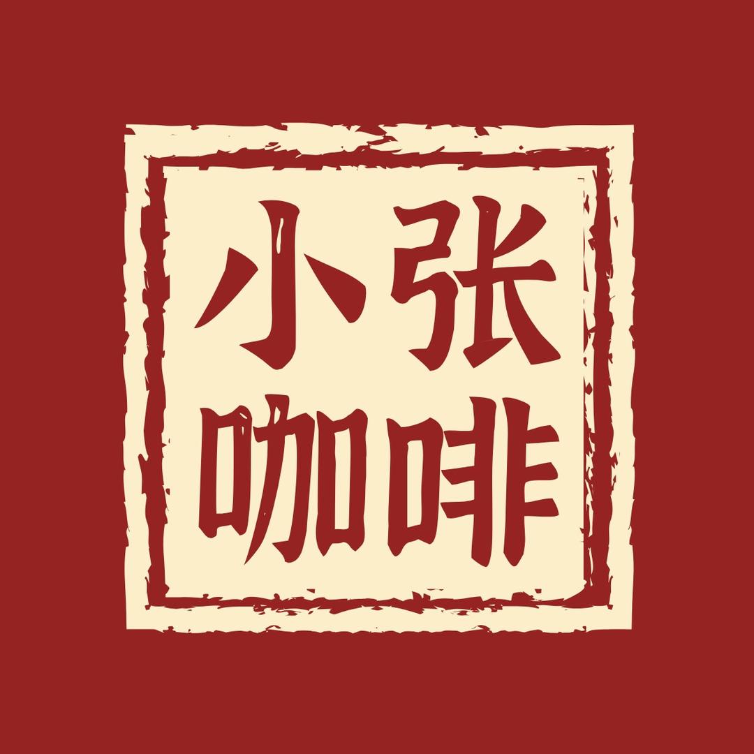 張涵宇（正在营业）