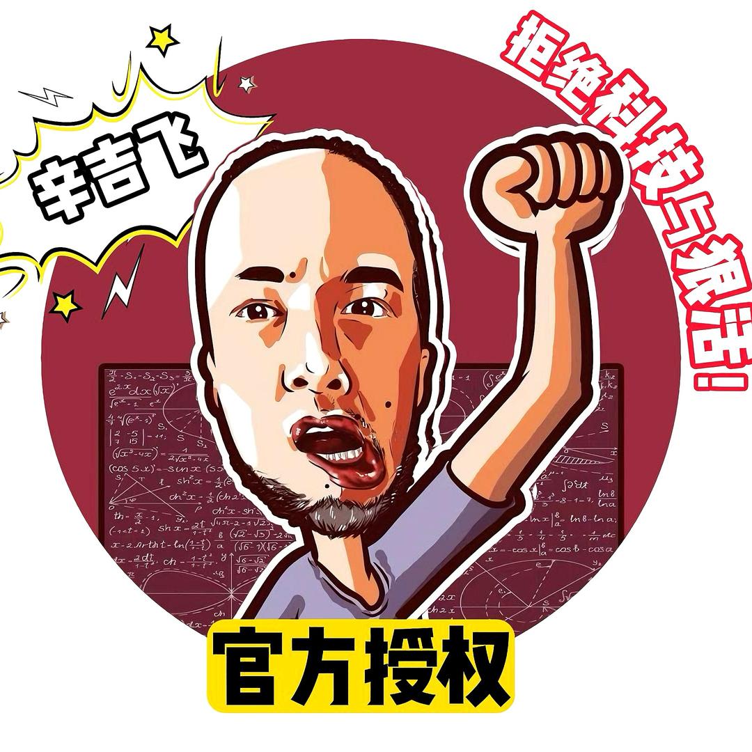 辛吉飞直播小助理