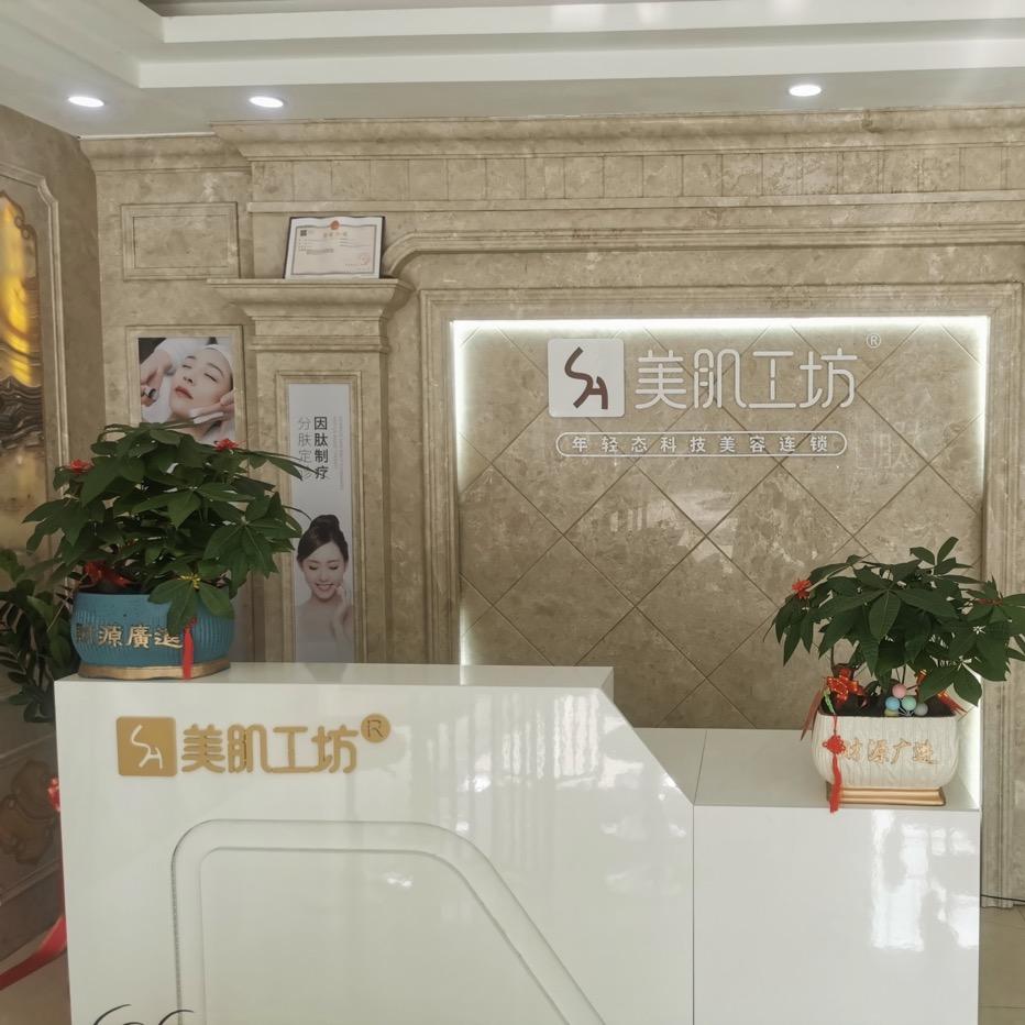 仙游•美肌工坊