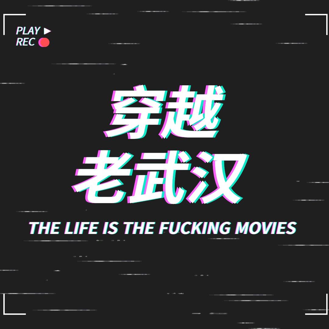 穿越老武汉
