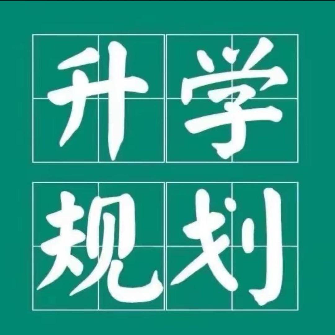 单招规划易老师