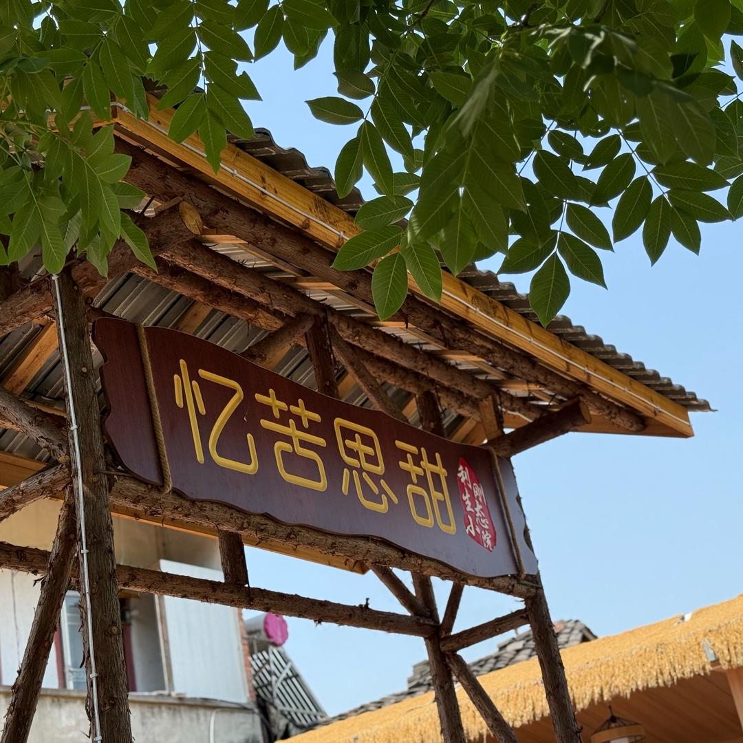忆苦思甜生态小院