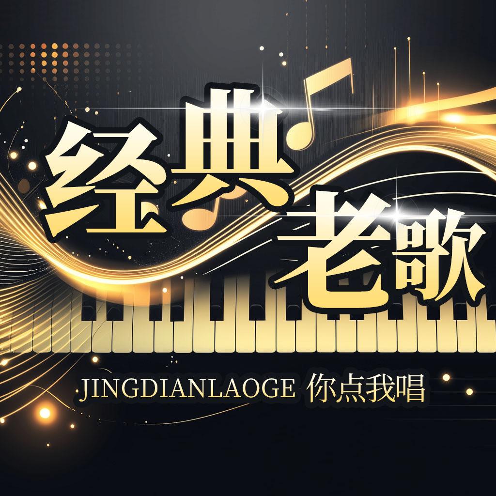 你点我唱·经典老歌点唱