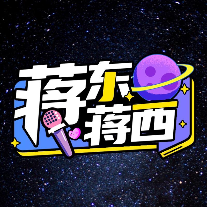 蒋东蒋西