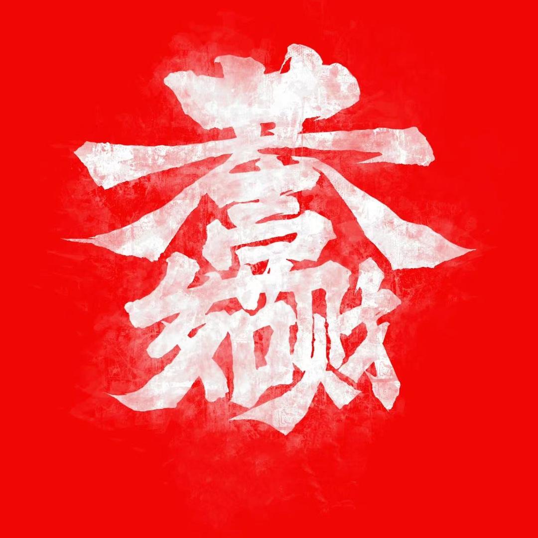 恭喜发财（潍坊）文化传媒有限公司