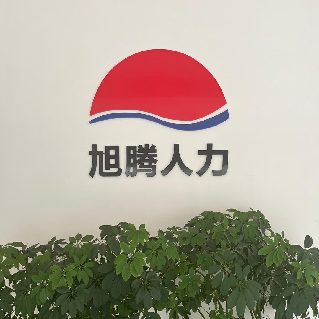 旭腾人力资源有限公司