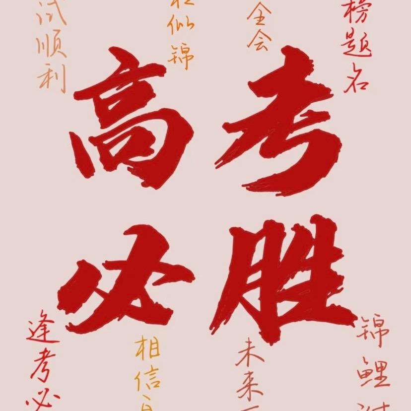 高考志愿规划