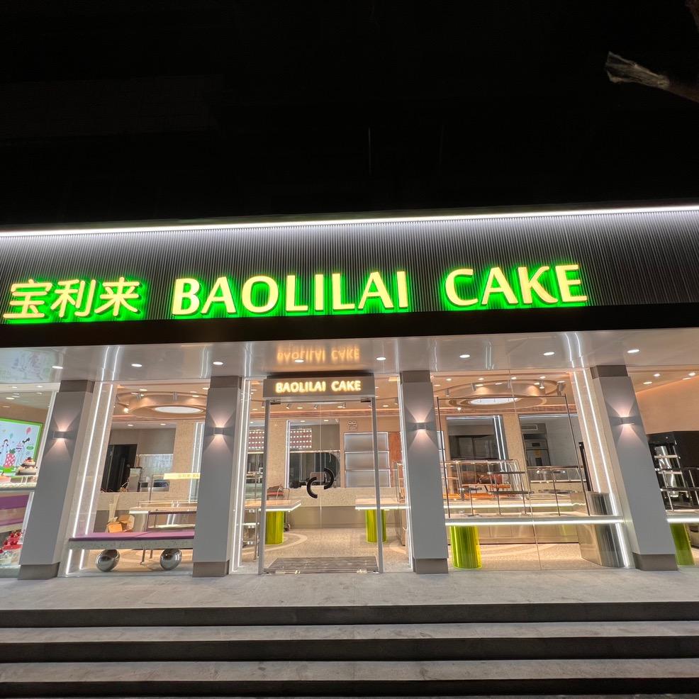 平舆县宝利来蛋糕房一店