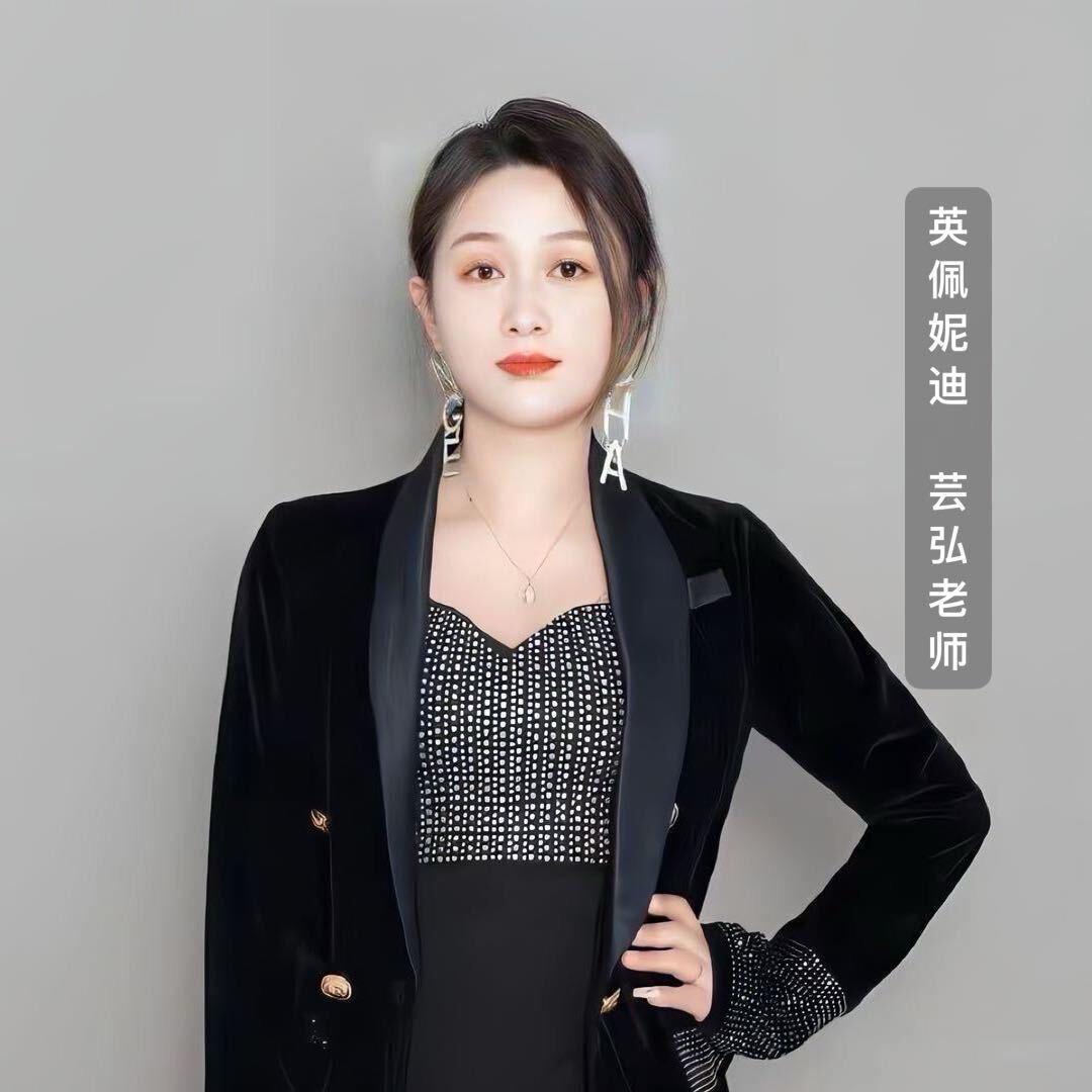 英佩妮迪-芸弘老师