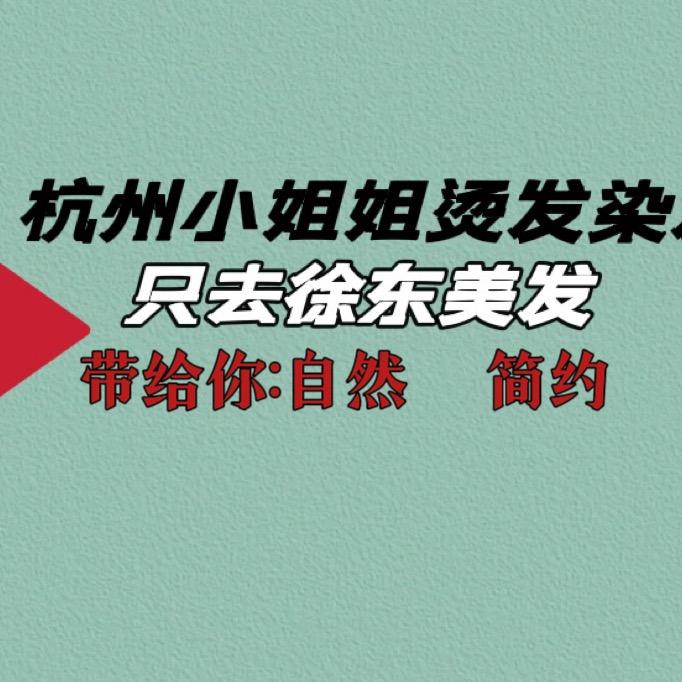徐东美发社区连锁店