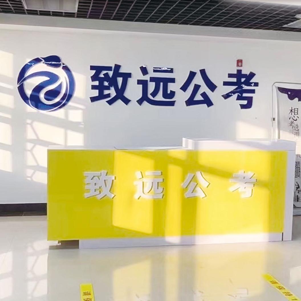 致远公考——大庆校区