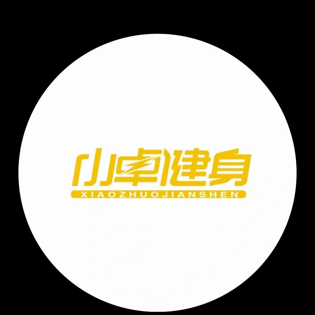 小卓健身🏋️‍♀️