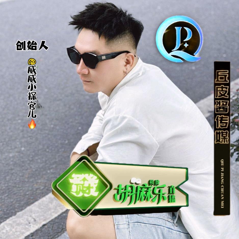 丘皮酱传媒🌈威威小探官儿🔥