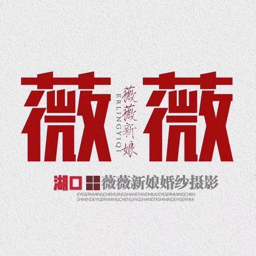 湖口薇薇新娘婚礼会馆