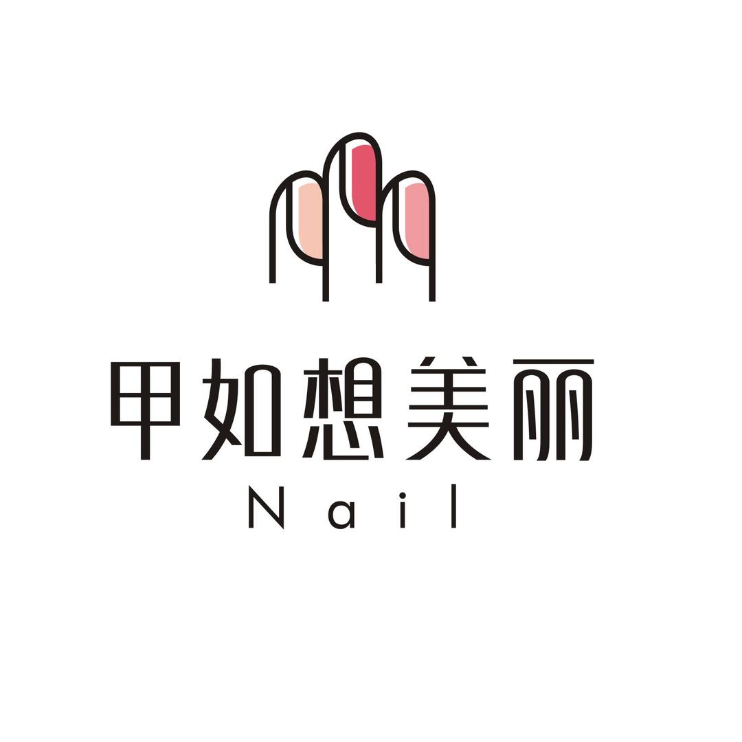 甲如想美丽（穿戴甲版）