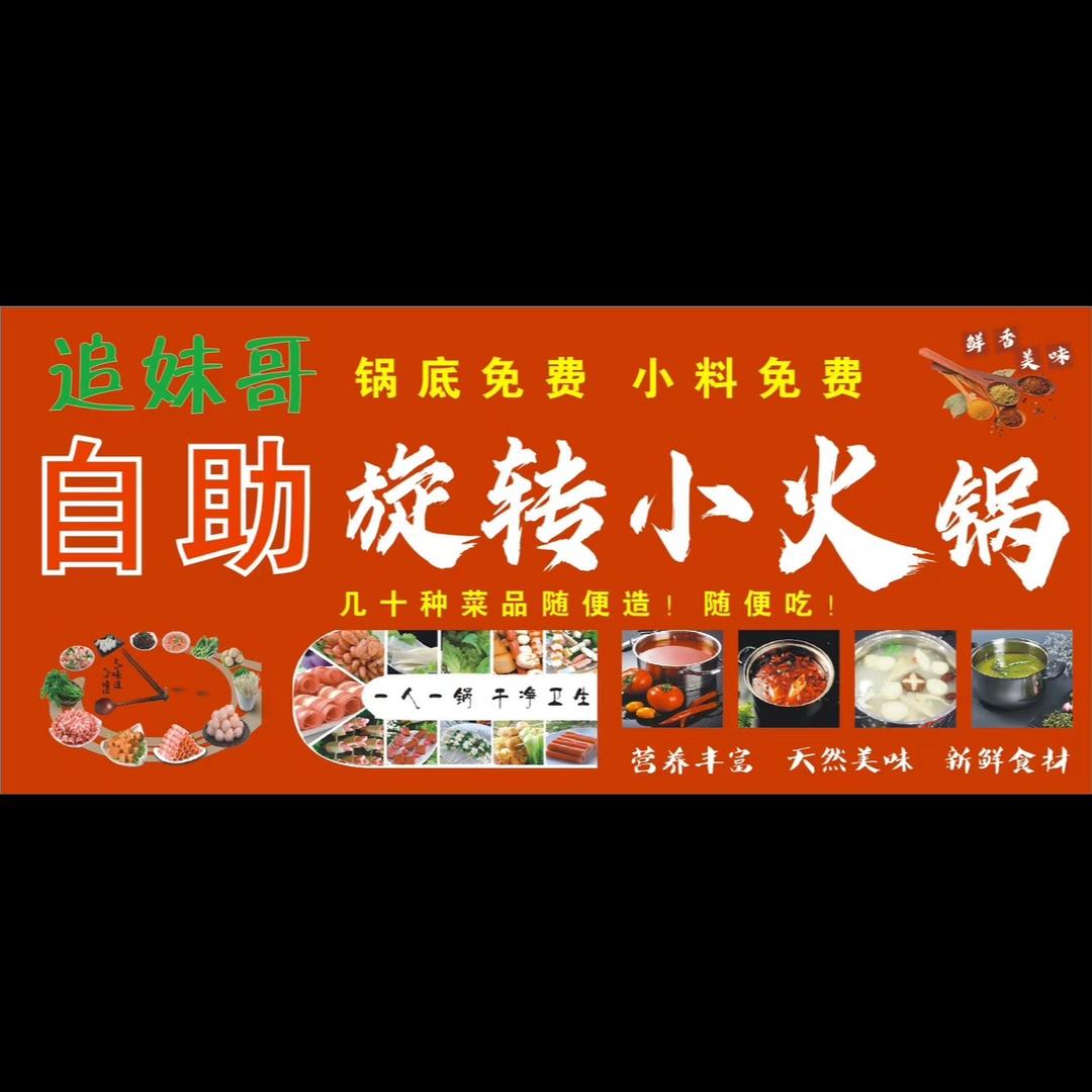 追妹哥 自助旋转小火锅