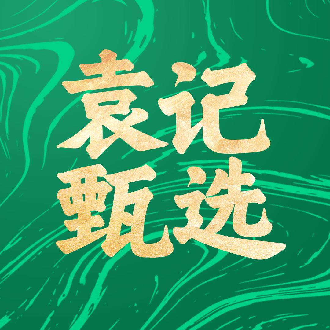 袁记甄选