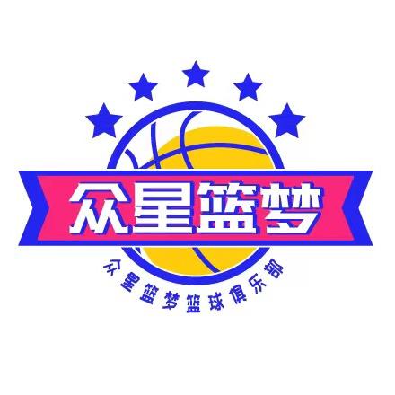 众星篮梦BasketBallClub
