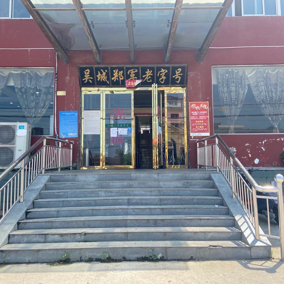 吴城郑军老字号回锅肉（吴城店）