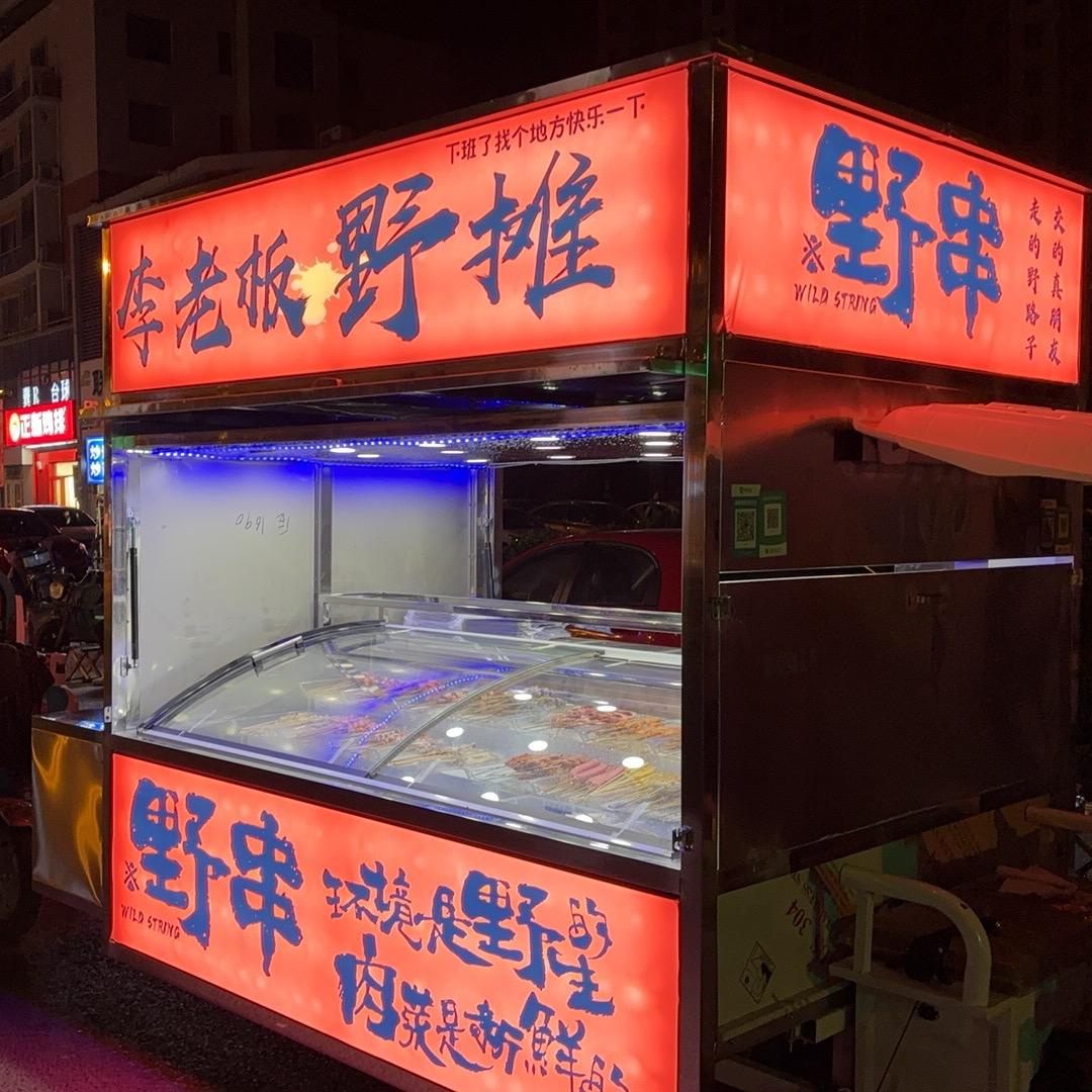 李老板野串（创业中）