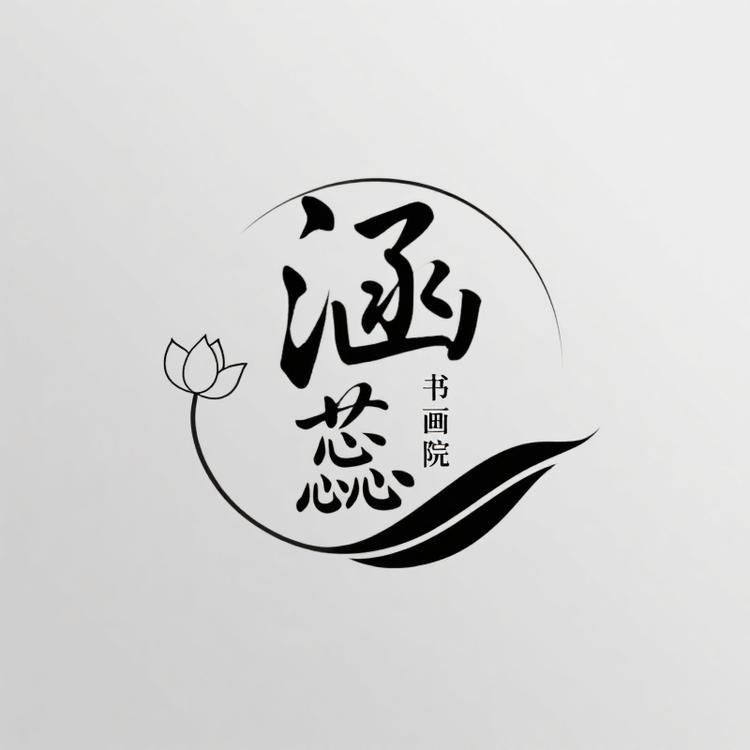 涵蕊书画院