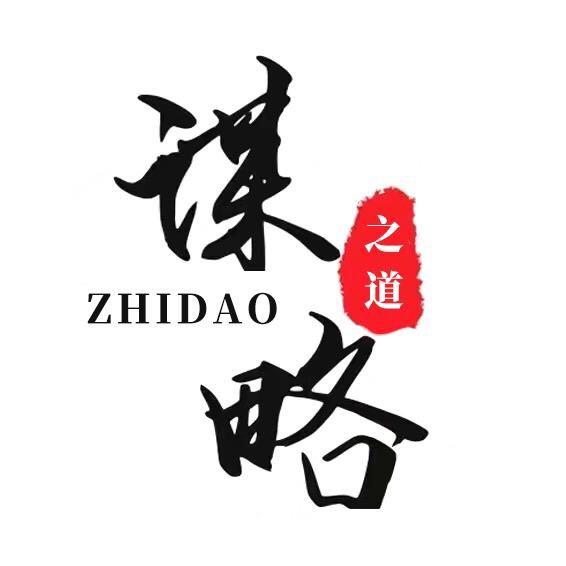 谋略之道