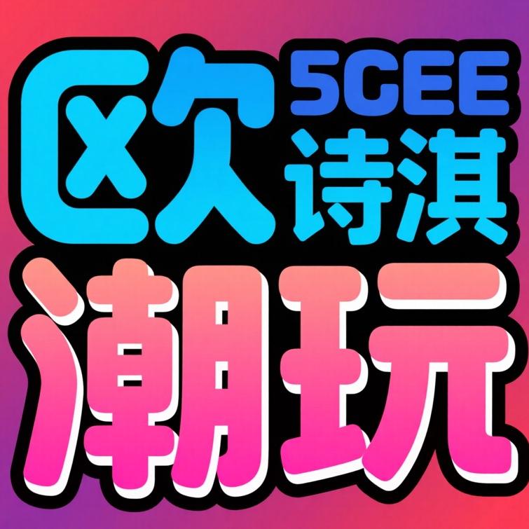 欧气诗淇开盒屋