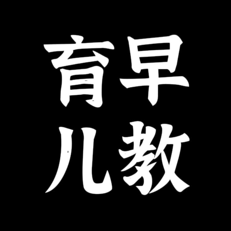 育儿早教