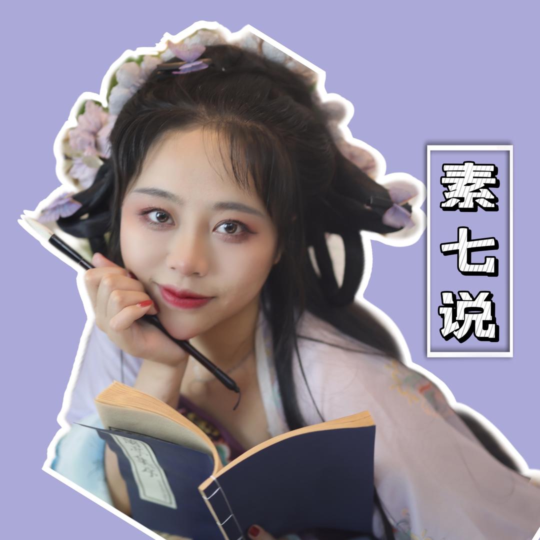 素七说